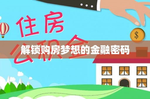 绍兴解锁购房梦想的金融密码