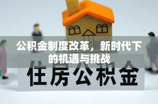 绍兴公积金制度改革，新时代下的机遇与挑战