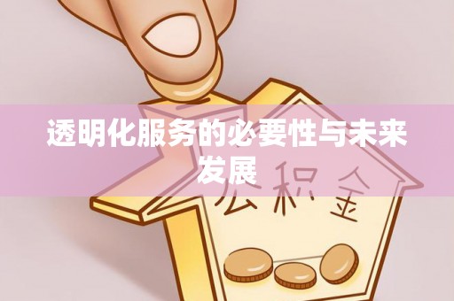 绍兴透明化服务的必要性与未来发展