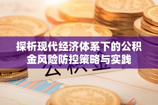 绍兴探析现代经济体系下的公积金风险防控策略与实践