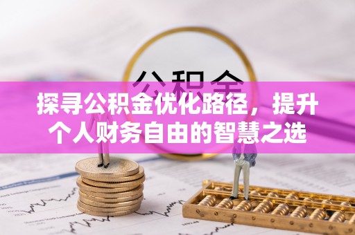 绍兴探寻公积金优化路径，提升个人财务自由的智慧之选