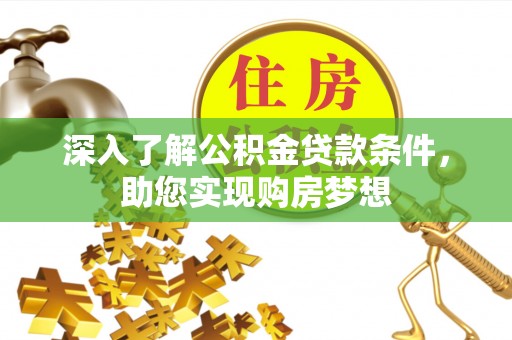 绍兴深入了解公积金贷款条件，助您实现购房梦想