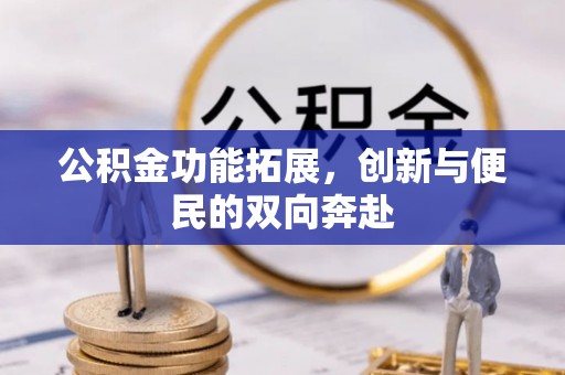 绍兴公积金功能拓展，创新与便民的双向奔赴