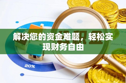 绍兴解决您的资金难题，轻松实现财务自由