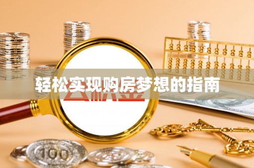 绍兴轻松实现购房梦想的指南