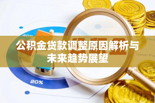 绍兴公积金贷款调整原因解析与未来趋势展望