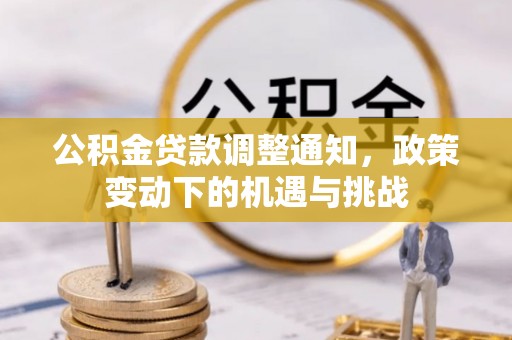 绍兴公积金贷款调整通知，政策变动下的机遇与挑战