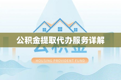 绍兴公积金提取代办服务详解