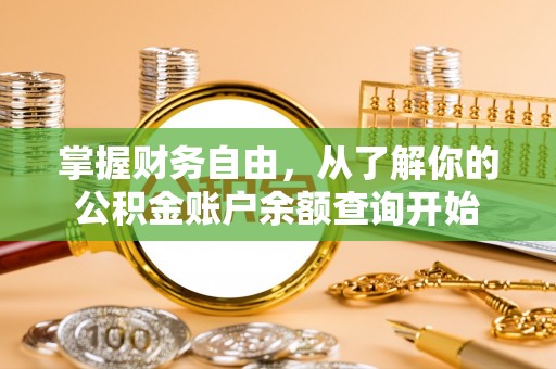 绍兴掌握财务自由，从了解你的公积金账户余额查询开始
