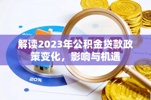 绍兴解读2023年公积金贷款政策变化，影响与机遇