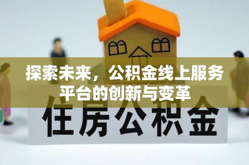 绍兴探索未来，公积金线上服务平台的创新与变革