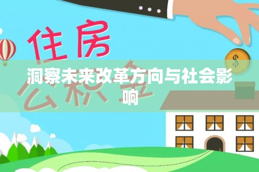 绍兴洞察未来改革方向与社会影响