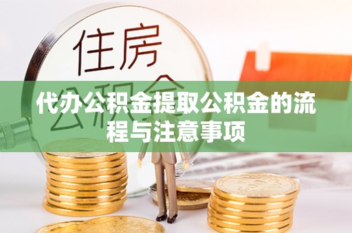 绍兴代办公积金提取公积金的流程与注意事项
