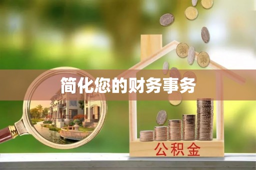 绍兴简化您的财务事务