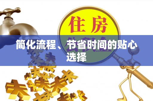 绍兴简化流程、节省时间的贴心选择