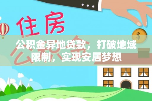 绍兴公积金异地贷款，打破地域限制，实现安居梦想