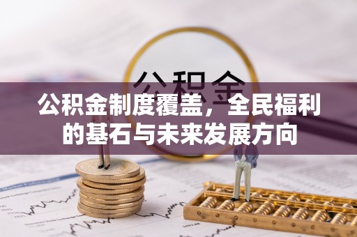绍兴公积金制度覆盖，全民福利的基石与未来发展方向