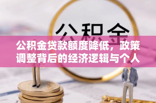 绍兴公积金贷款额度降低，政策调整背后的经济逻辑与个人应对策略