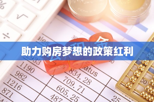 绍兴助力购房梦想的政策红利