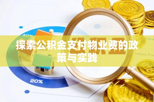 绍兴探索公积金支付物业费的政策与实践