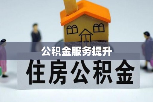 绍兴公积金服务提升