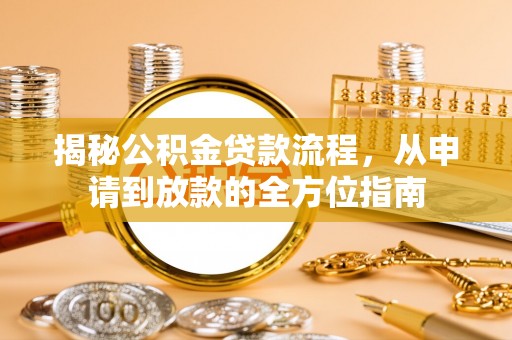 绍兴揭秘公积金贷款流程，从申请到放款的全方位指南
