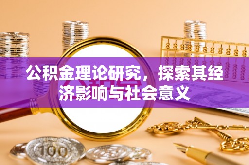 绍兴公积金理论研究，探索其经济影响与社会意义