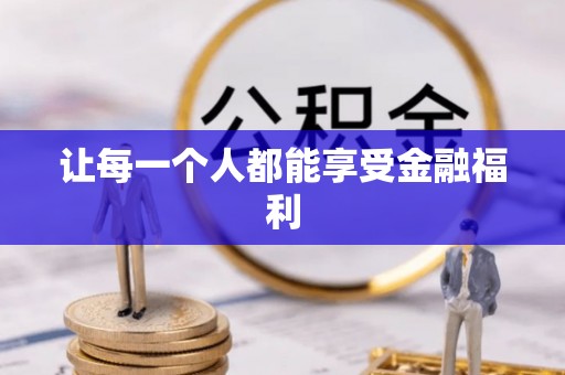 绍兴让每一个人都能享受金融福利