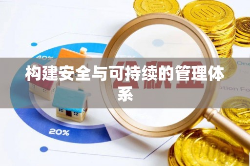 绍兴构建安全与可持续的管理体系