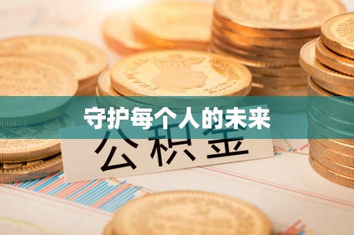 绍兴守护每个人的未来