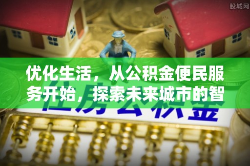 绍兴优化生活，从公积金便民服务开始，探索未来城市的智慧管理