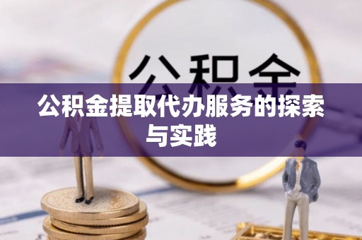 绍兴公积金提取代办服务的探索与实践
