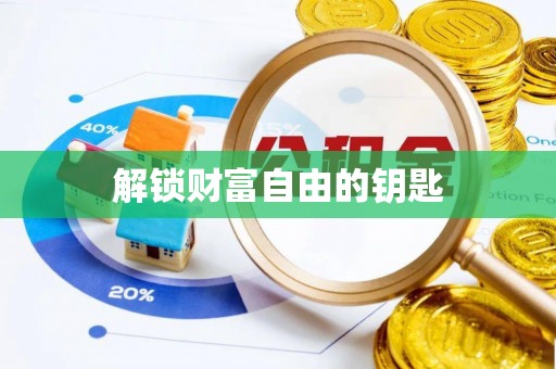 绍兴解锁财富自由的钥匙