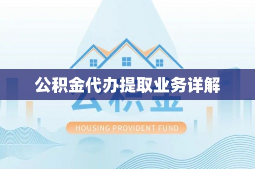 绍兴公积金代办提取业务详解