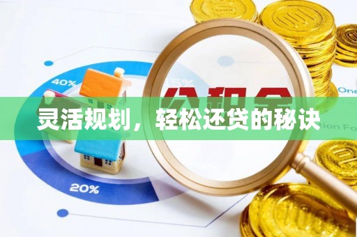 绍兴灵活规划，轻松还贷的秘诀