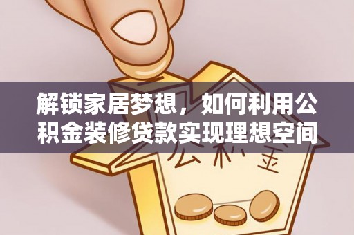 绍兴解锁家居梦想，如何利用公积金装修贷款实现理想空间