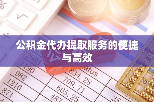 绍兴公积金代办提取服务的便捷与高效
