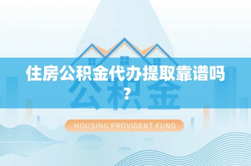 绍兴住房公积金代办提取靠谱吗？