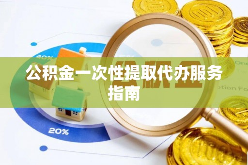 绍兴公积金一次性提取代办服务指南