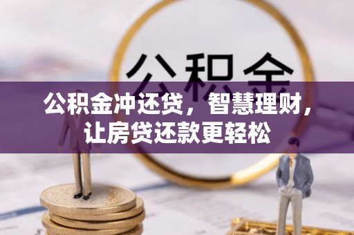 绍兴公积金冲还贷，智慧理财，让房贷还款更轻松