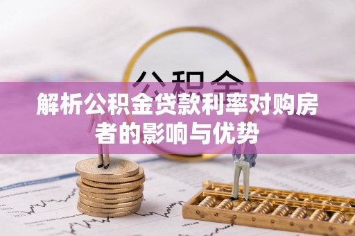 绍兴解析公积金贷款利率对购房者的影响与优势