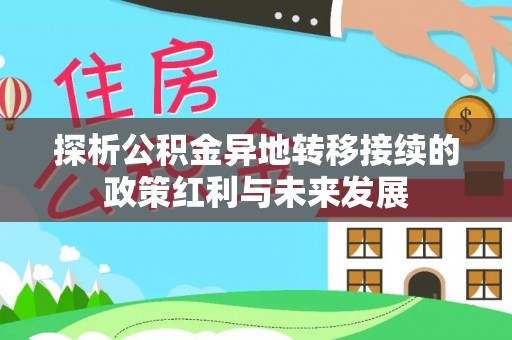 绍兴探析公积金异地转移接续的政策红利与未来发展