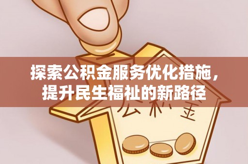 绍兴探索公积金服务优化措施，提升民生福祉的新路径