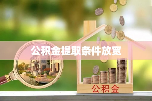 绍兴公积金提取条件放宽