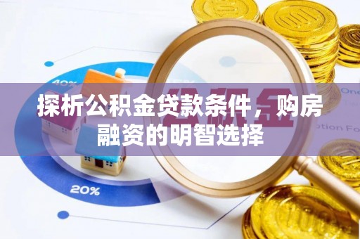 绍兴探析公积金贷款条件，购房融资的明智选择