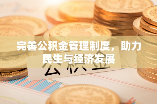 绍兴完善公积金管理制度，助力民生与经济发展