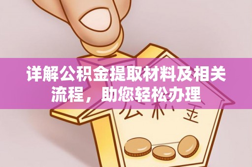 绍兴详解公积金提取材料及相关流程，助您轻松办理