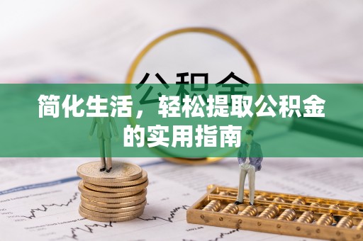 绍兴简化生活，轻松提取公积金的实用指南