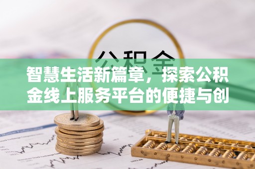 绍兴智慧生活新篇章，探索公积金线上服务平台的便捷与创新