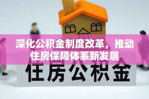 绍兴深化公积金制度改革，推动住房保障体系新发展